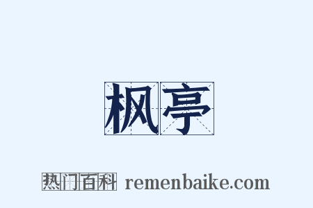 枫亭是什么意思的图片